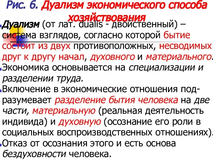 Рис. 6. Дуализм экономического способа хозяйствования Дуализм (от лат. dualis -