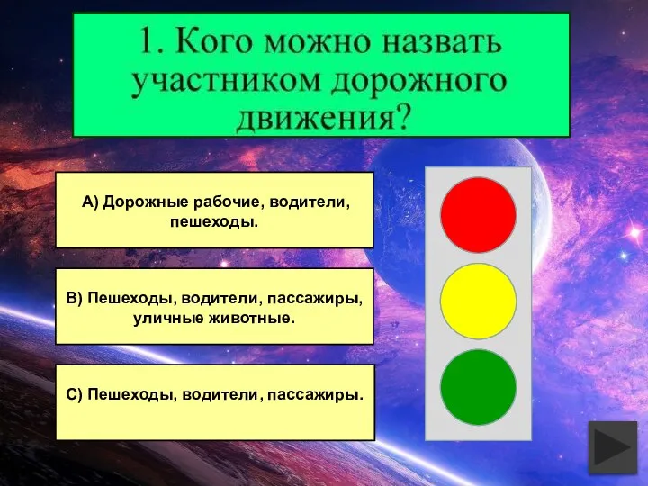 В) Пешеходы, водители, пассажиры, уличные животные. С) Пешеходы, водители, пассажиры. А) Дорожные рабочие, водители, пешеходы.