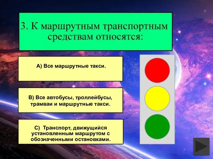 В) Все автобусы, троллейбусы, трамваи и маршрутные такси. С) Транспорт, движущийся