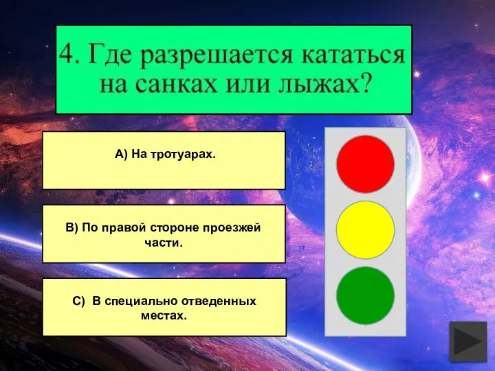 В) По правой стороне проезжей части. С) В специально отведенных местах. А) На тротуарах.