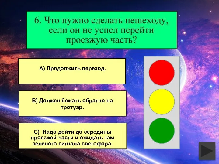 В) Должен бежать обратно на тротуар. С) Надо дойти до середины