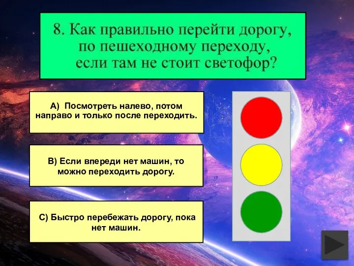 В) Если впереди нет машин, то можно переходить дорогу. А) Посмотреть