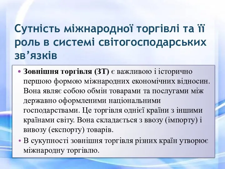 Сутність міжнародної торгівлі та її роль в системі світогосподарських зв’язків Зовнішня