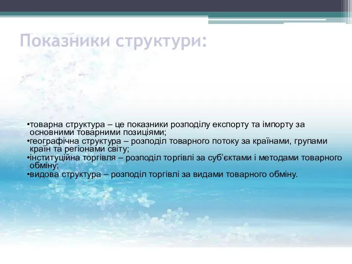 Показники структури: товарна структура – це показники розподілу експорту та імпорту