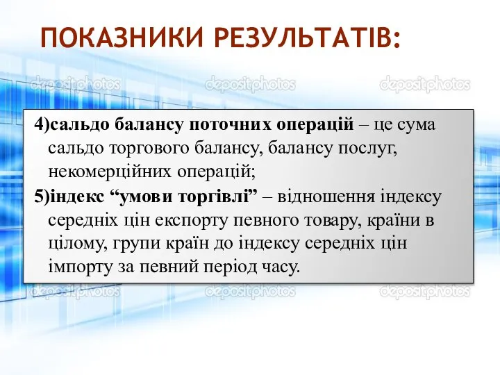 ПОКАЗНИКИ РЕЗУЛЬТАТІВ: 4)сальдо балансу поточних операцій – це сума сальдо торгового