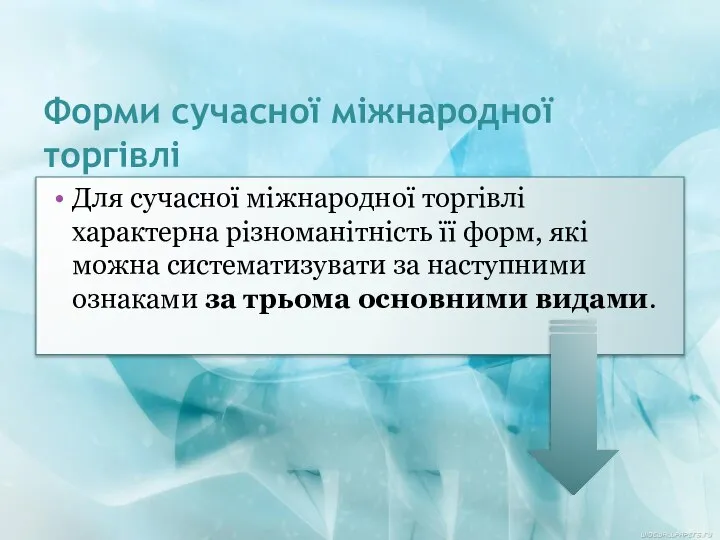 Форми сучасної міжнародної торгівлі Для сучасної міжнародної торгівлі характерна різноманітність її