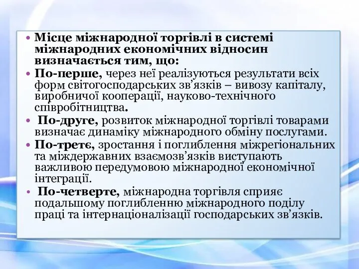 Місце міжнародної торгівлі в системі міжнародних економічних відносин визначається тим, що: