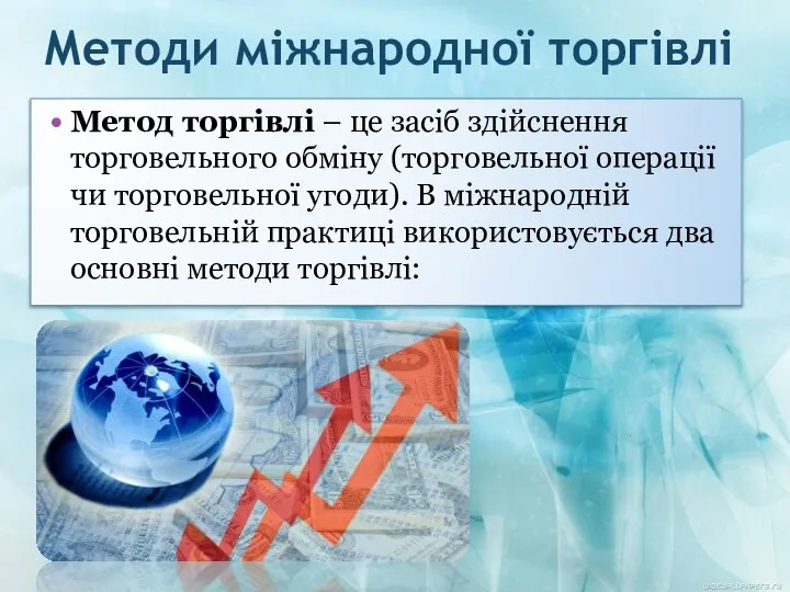 Методи міжнародної торгівлі Метод торгівлі – це засіб здійснення торговельного обміну