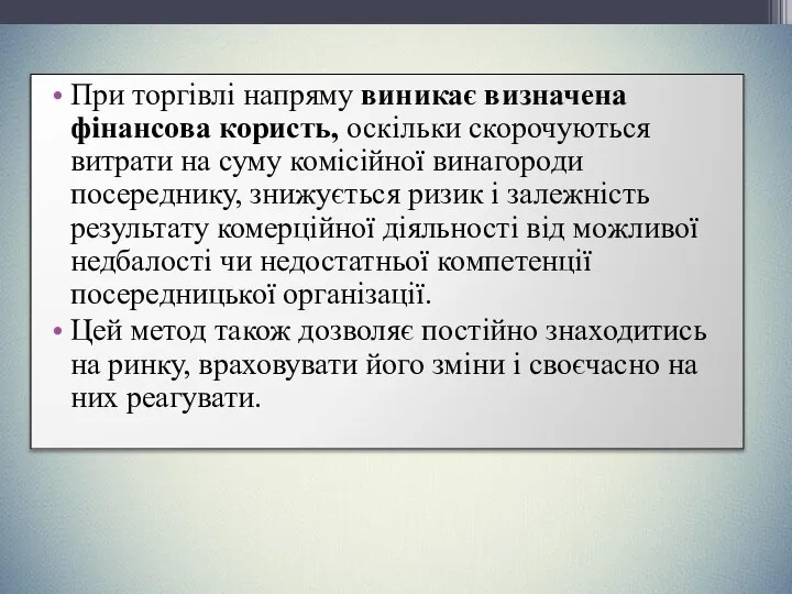 При торгівлі напряму виникає визначена фінансова користь, оскільки скорочуються витрати на