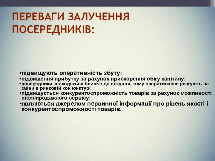 ПЕРЕВАГИ ЗАЛУЧЕННЯ ПОСЕРЕДНИКІВ: підвищують оперативність збуту; підвищення прибутку за рахунок прискорення