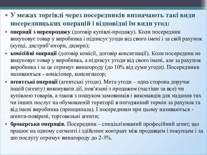 У межах торгівлі через посередників визначають такі види посередницьких операцій і