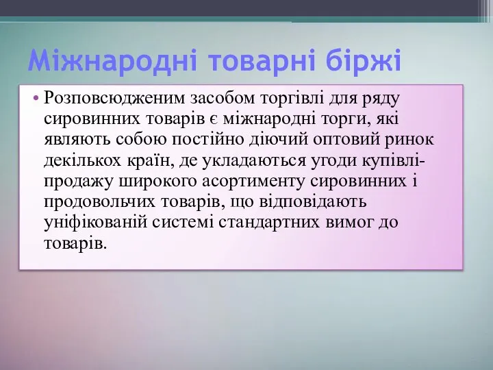 Міжнародні товарні біржі Розповсюдженим засобом торгівлі для ряду сировинних товарів є