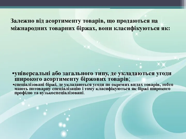 універсальні або загального типу, де укладаються угоди широкого асортименту біржових товарів;