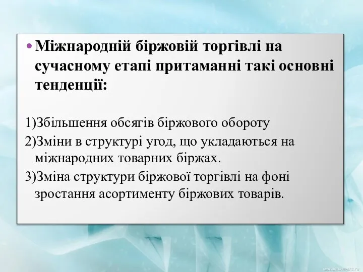 Міжнародній біржовій торгівлі на сучасному етапі притаманні такі основні тенденції: 1)Збільшення