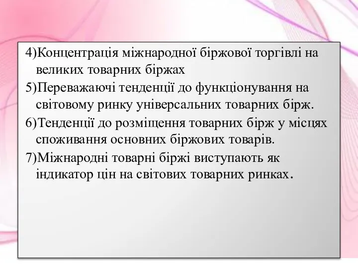 4)Концентрація міжнародної біржової торгівлі на великих товарних біржах 5)Переважаючі тенденції до