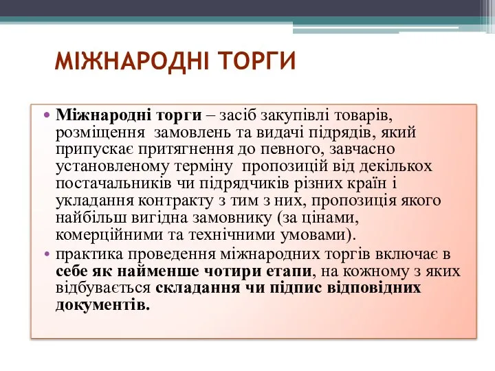 МІЖНАРОДНІ ТОРГИ Міжнародні торги – засіб закупівлі товарів, розміщення замовлень та