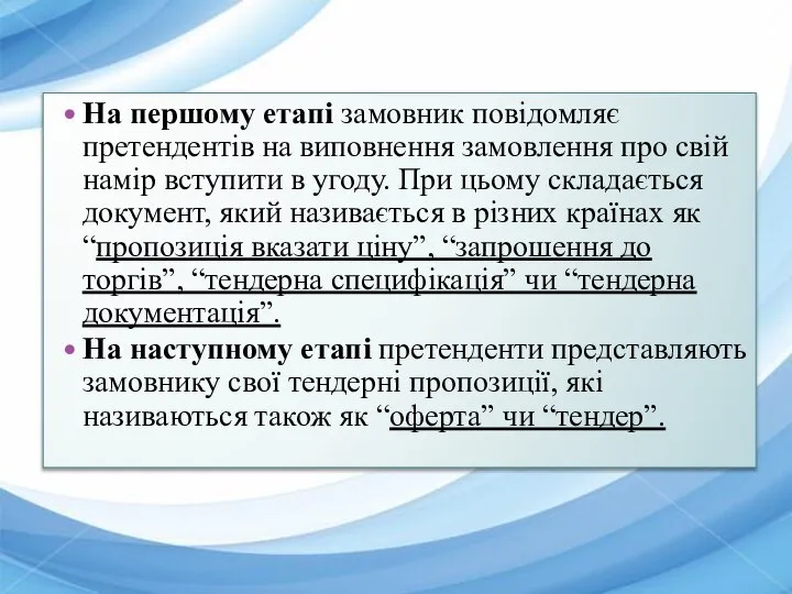 На першому етапі замовник повідомляє претендентів на виповнення замовлення про свій