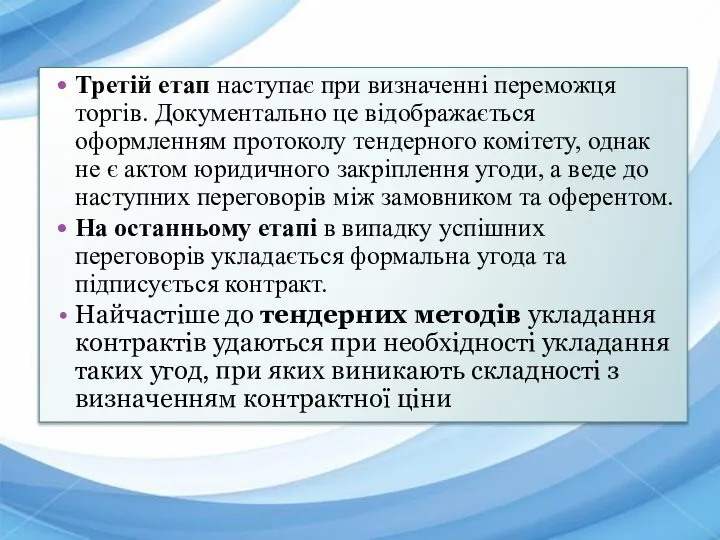 Третій етап наступає при визначенні переможця торгів. Документально це відображається оформленням