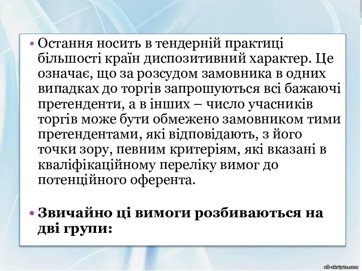 Остання носить в тендерній практиці більшості країн диспозитивний характер. Це означає,