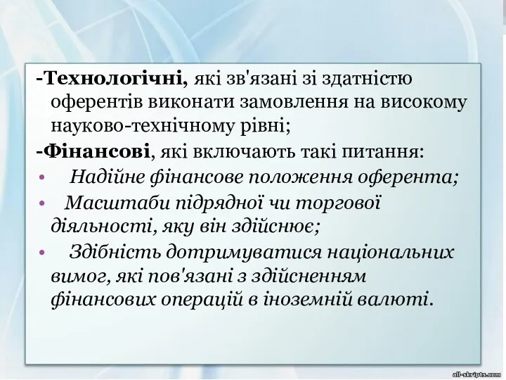 -Технологічні, які зв'язані зі здатністю оферентів виконати замовлення на високому науково-технічному