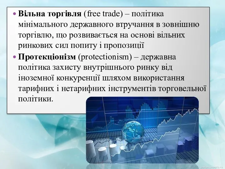 Вільна торгівля (free trade) – політика мінімального державного втручання в зовнішню