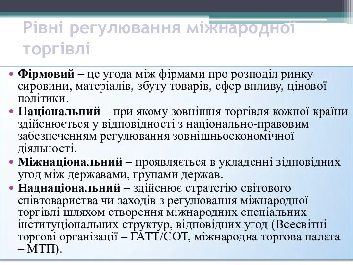 Рівні регулювання міжнародної торгівлі Фірмовий – це угода між фірмами про