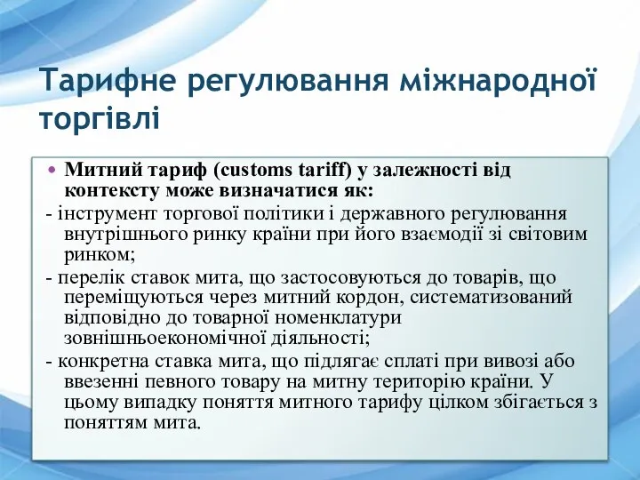 Тарифне регулювання міжнародної торгівлі Митний тариф (customs tariff) у залежності від