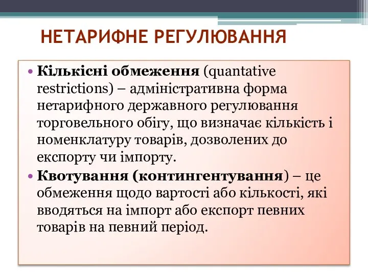 НЕТАРИФНЕ РЕГУЛЮВАННЯ Кількісні обмеження (quantative restrictions) – адміністративна форма нетарифного державного