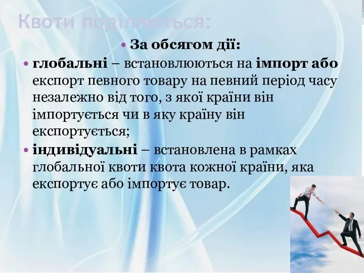 Квоти поділяються: За обсягом дії: глобальні – встановлюються на імпорт або