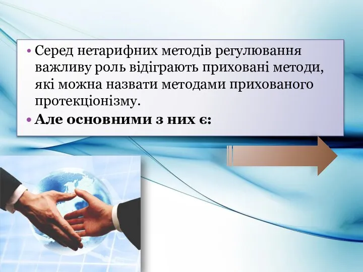 Серед нетарифних методів регулювання важливу роль відіграють приховані методи, які можна