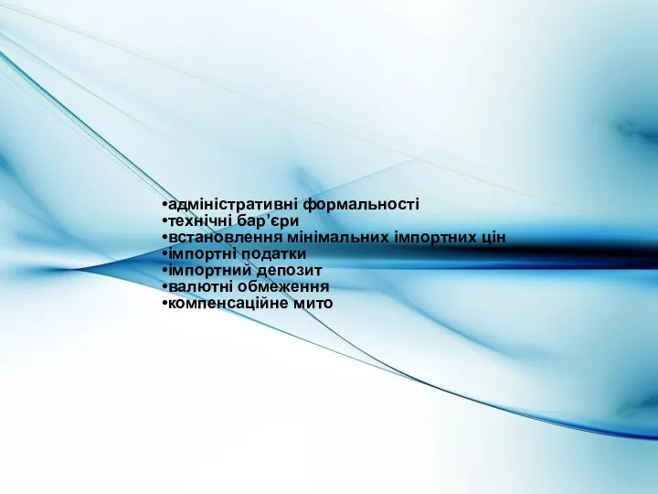 адміністративні формальності технічні бар’єри встановлення мінімальних імпортних цін імпортні податки імпортний депозит валютні обмеження компенсаційне мито