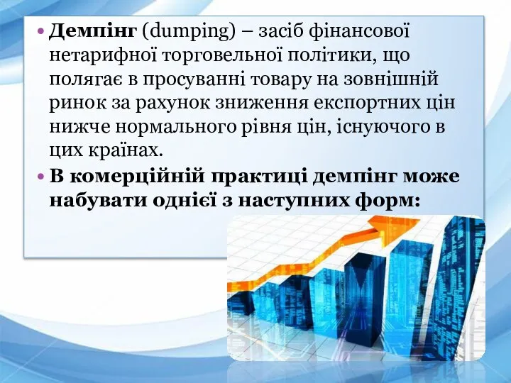 Демпінг (dumping) – засіб фінансової нетарифної торговельної політики, що полягає в
