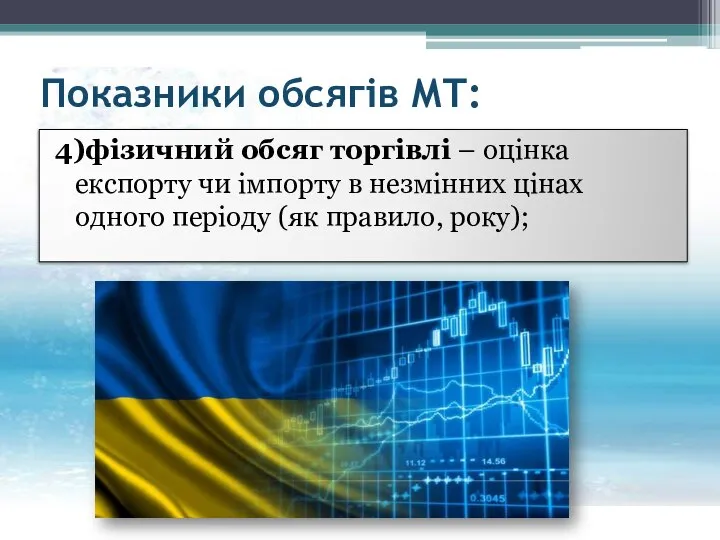 Показники обсягів МТ: 4)фізичний обсяг торгівлі – оцінка експорту чи імпорту