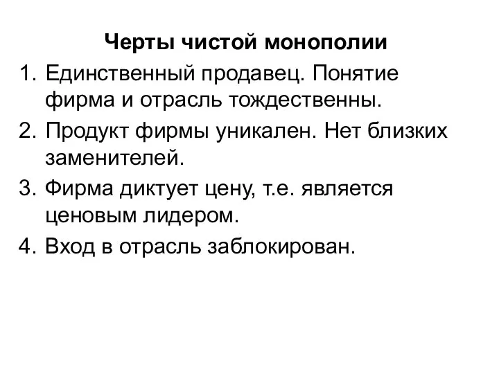 Черты чистой монополии Единственный продавец. Понятие фирма и отрасль тождественны. Продукт