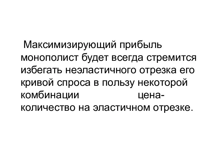 Максимизирующий прибыль монополист будет всегда стремится избегать неэластичного отрезка его кривой