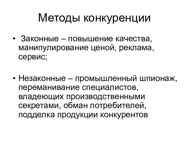 Методы конкуренции Законные – повышение качества, манипулирование ценой, реклама, сервис; Незаконные