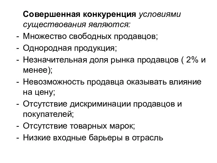 Совершенная конкуренция условиями существования являются: Множество свободных продавцов; Однородная продукция; Незначительная