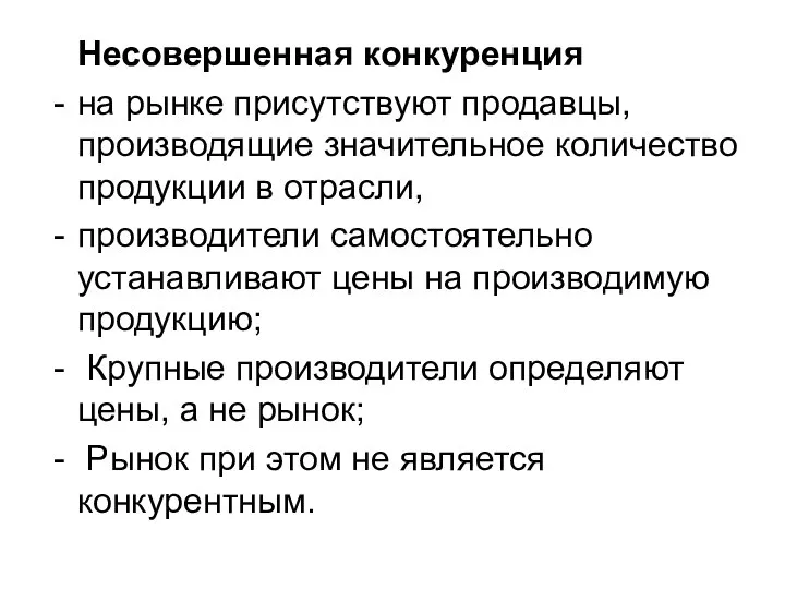 Несовершенная конкуренция на рынке присутствуют продавцы, производящие значительное количество продукции в