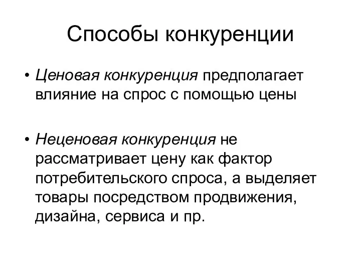 Способы конкуренции Ценовая конкуренция предполагает влияние на спрос с помощью цены