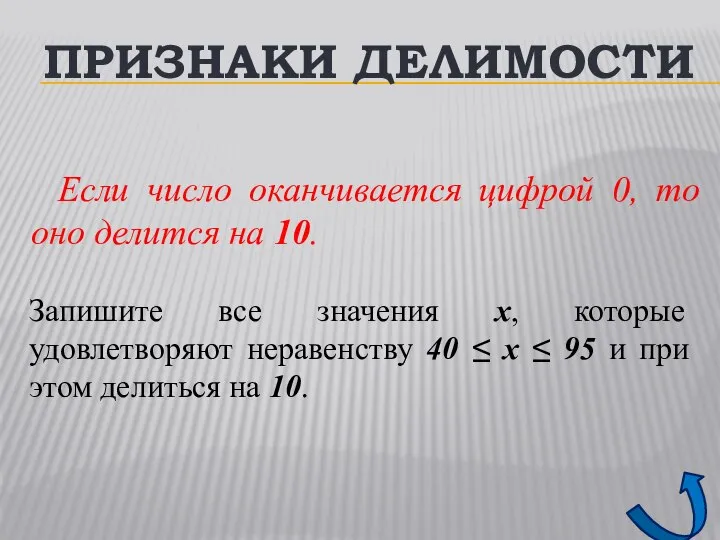 ПРИЗНАКИ ДЕЛИМОСТИ Если число оканчивается цифрой 0, то оно делится на