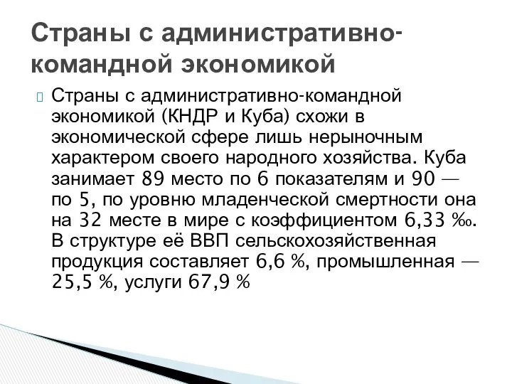 Страны с административно-командной экономикой (КНДР и Куба) схожи в экономической сфере