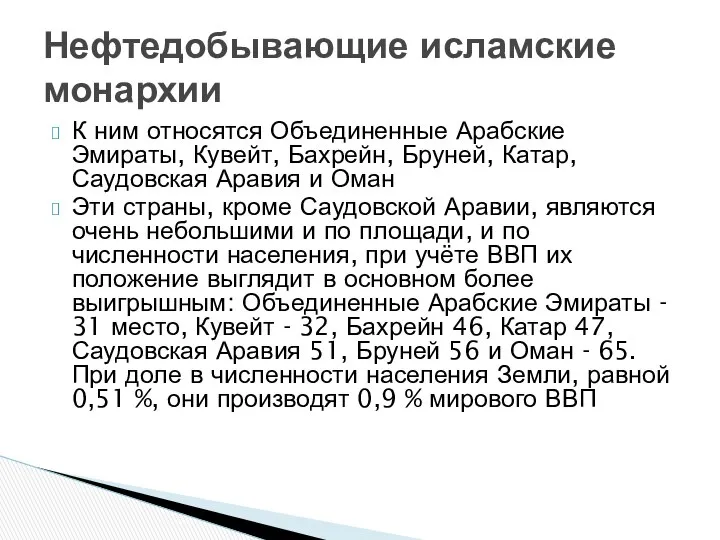 К ним относятся Объединенные Арабские Эмираты, Кувейт, Бахрейн, Бруней, Катар, Саудовская