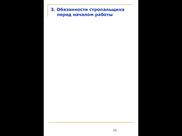 3. Обязанности стропальщика перед началом работы