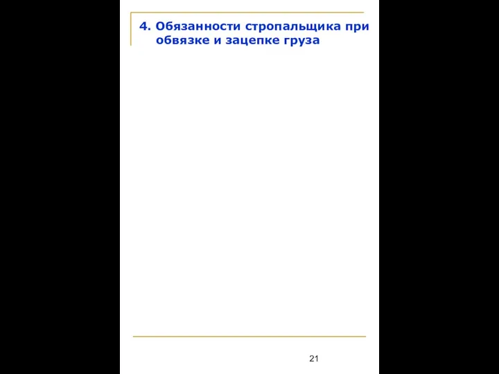 4. Обязанности стропальщика при обвязке и зацепке груза