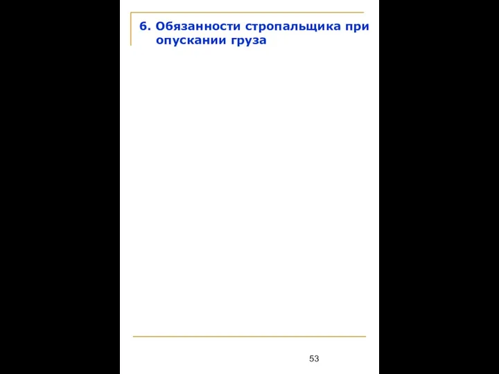 6. Обязанности стропальщика при опускании груза