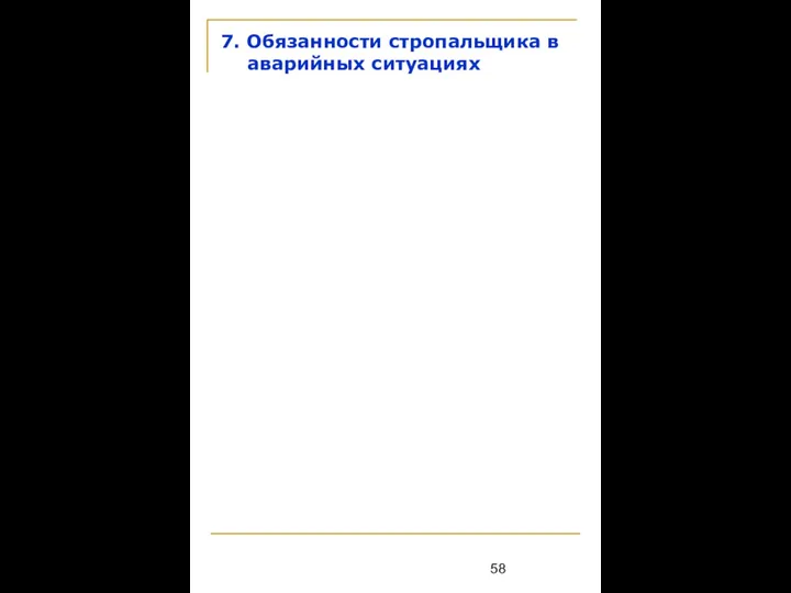 7. Обязанности стропальщика в аварийных ситуациях