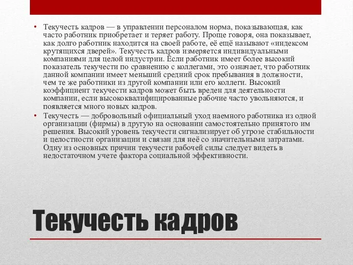 Текучесть кадров Текучесть кадров — в управлении персоналом норма, показывающая, как