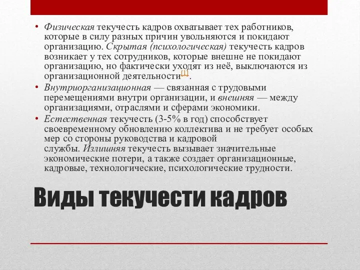 Виды текучести кадров Физическая текучесть кадров охватывает тех работников, которые в