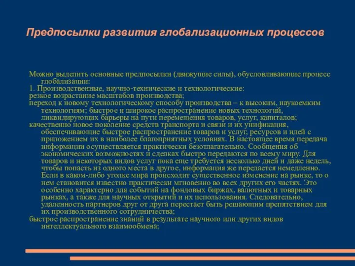 Предпосылки развития глобализационных процессов Можно выделить основные предпосылки (движущие силы), обусловливающие