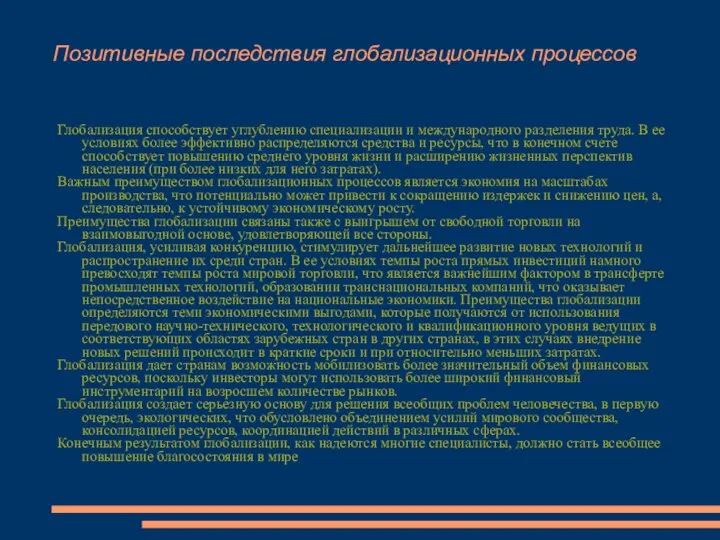 Позитивные последствия глобализационных процессов Глобализация способствует углублению специализации и международного разделения